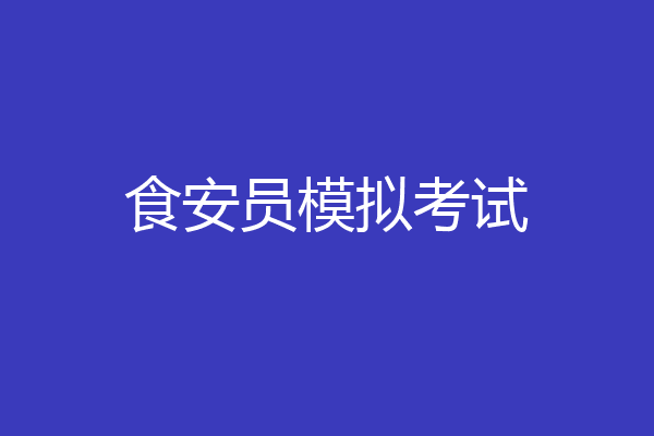 食安员模拟考试