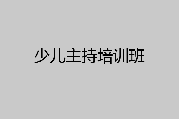 少儿主持培训班