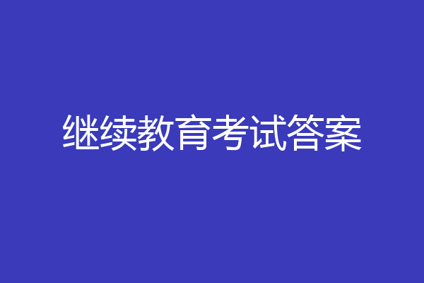 继续教育考试答案
