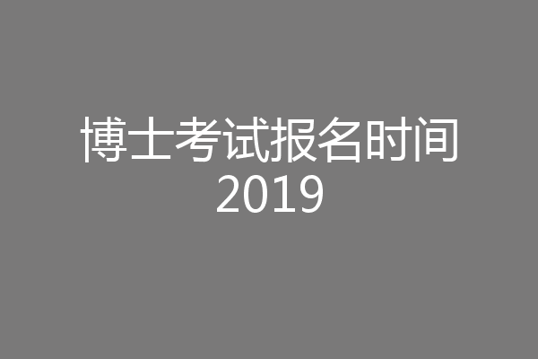 博士考试报名时间2019