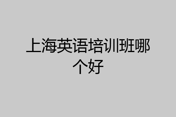 上海英语培训班哪个好
