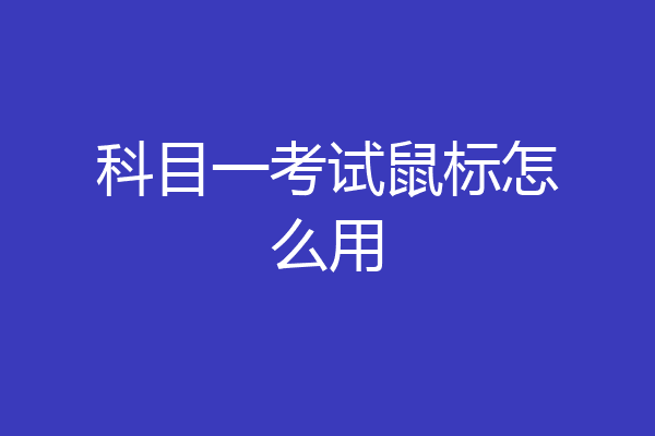 科目一考试鼠标怎么用