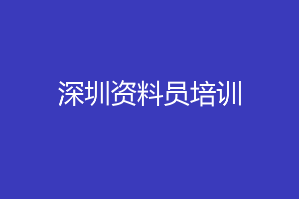 深圳资料员培训