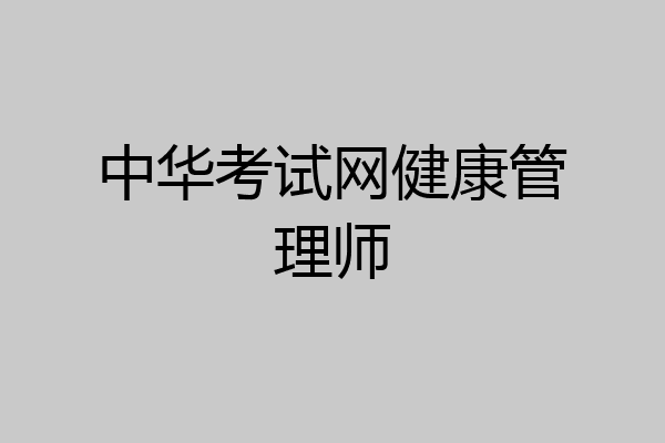 中华考试网健康管理师
