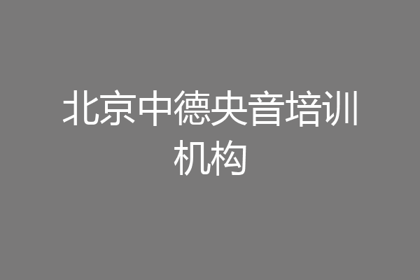 北京中德央音培训机构