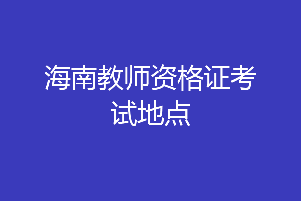 海南教师资格证考试地点