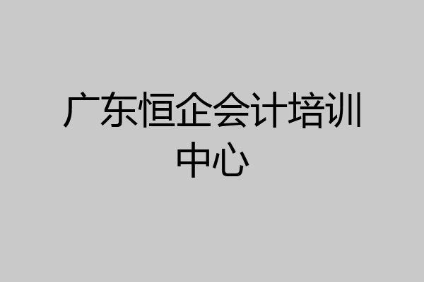 广东恒企会计培训中心