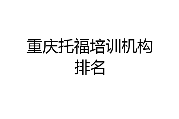 重庆托福培训机构排名