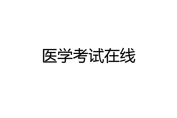 医学考试在线