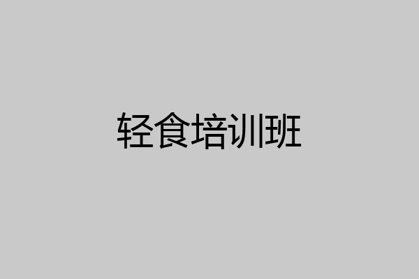 轻食培训班