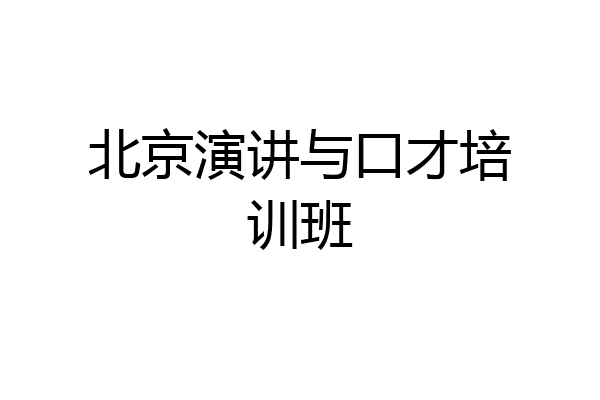 北京演讲与口才培训班