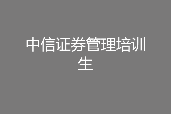 中信证券管理培训生