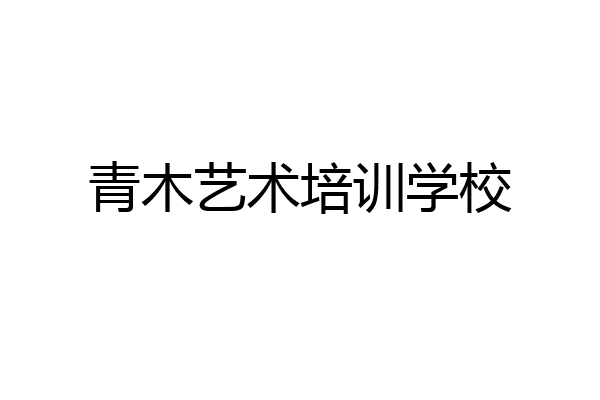 青木艺术培训学校