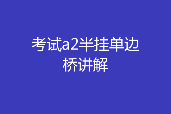 考试a2半挂单边桥讲解