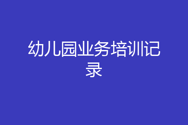 幼儿园业务培训记录