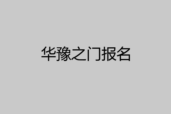 华豫之门报名