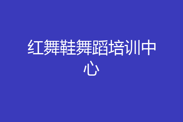 红舞鞋舞蹈培训中心