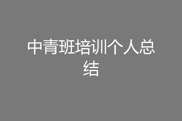 中青班培训个人总结