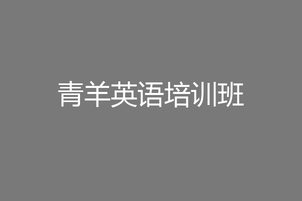 青羊英语培训班