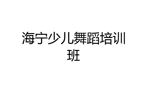 海宁少儿舞蹈培训班