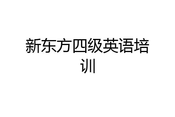 新东方四级英语培训