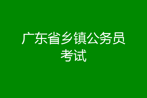 广东省乡镇公务员考试