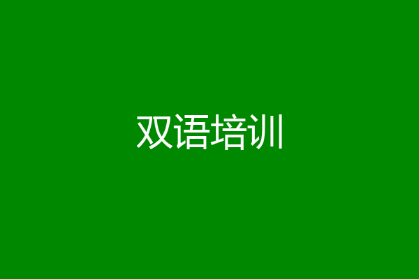 双语培训