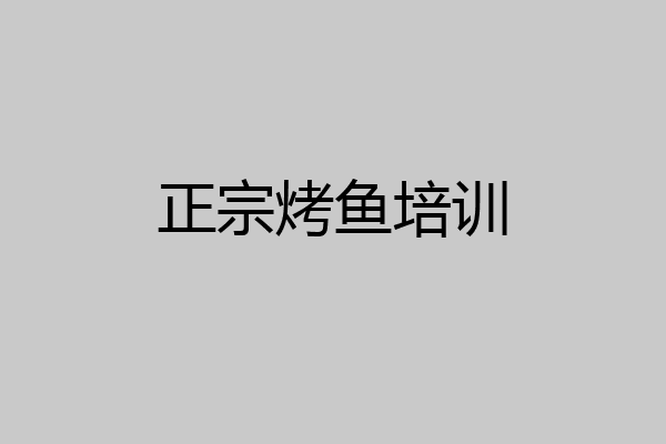 正宗烤鱼培训