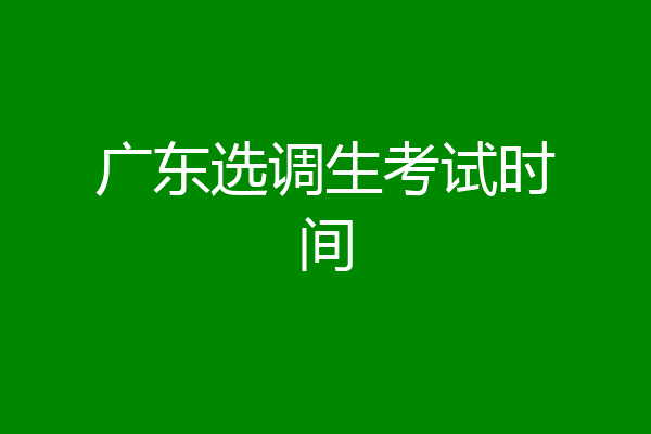 广东选调生考试时间