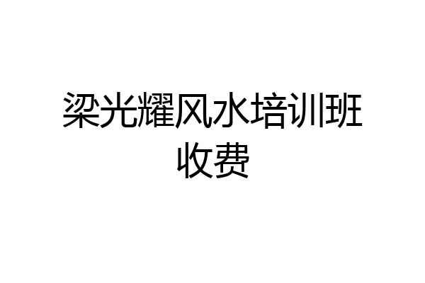 梁光耀风水培训班收费
