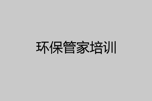 环保管家培训