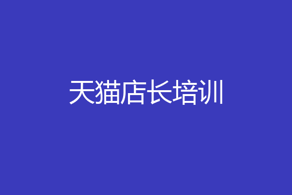 天猫店长培训
