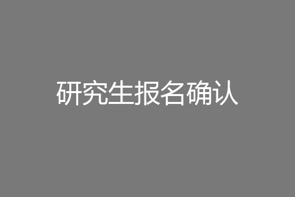 研究生报名确认