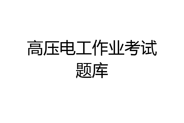 高压电工作业考试题库
