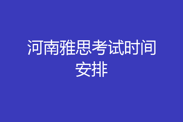 河南雅思考试时间安排