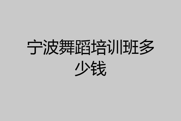 宁波舞蹈培训班多少钱