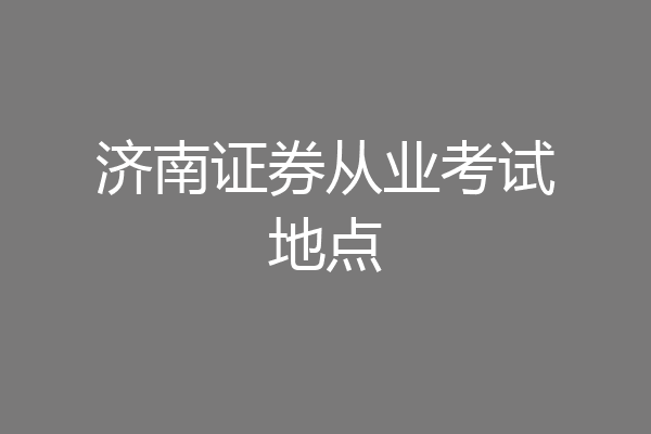济南证券从业考试地点