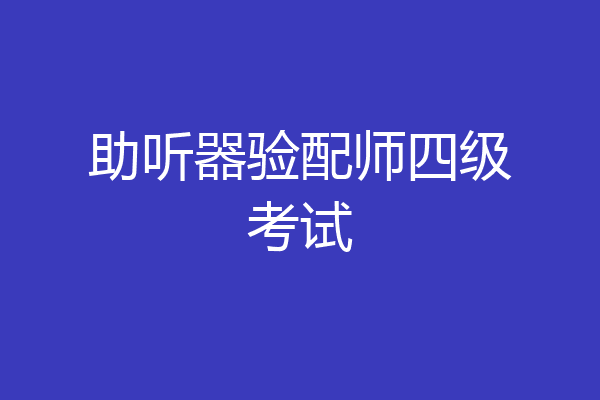 助听器验配师四级考试
