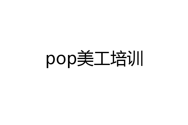pop美工培训