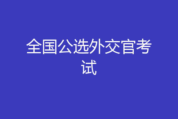 全国公选外交官考试