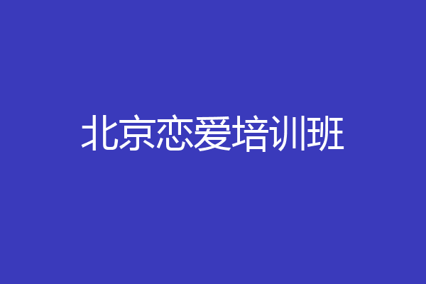 北京恋爱培训班