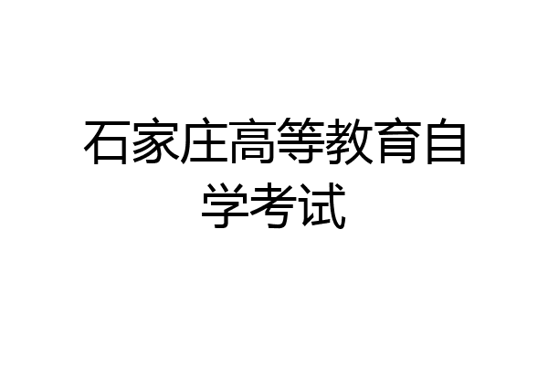 石家庄高等教育自学考试