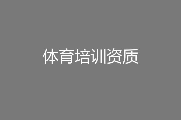 体育培训资质