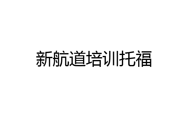 新航道培训托福