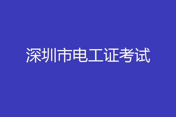 深圳市电工证考试