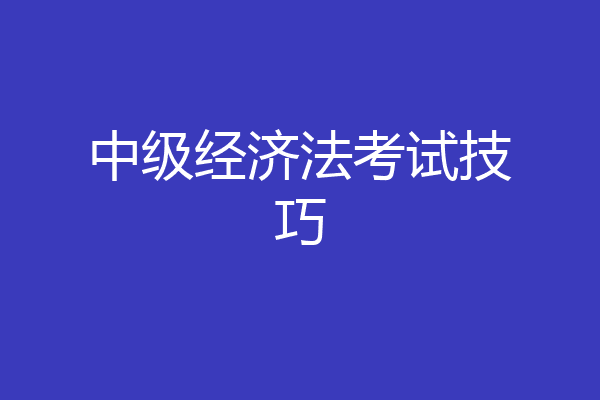 中级经济法考试技巧