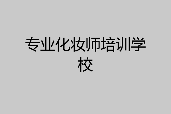 专业化妆师培训学校