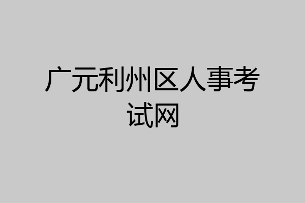 广元利州区人事考试网