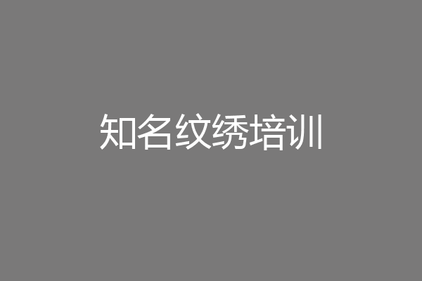知名纹绣培训