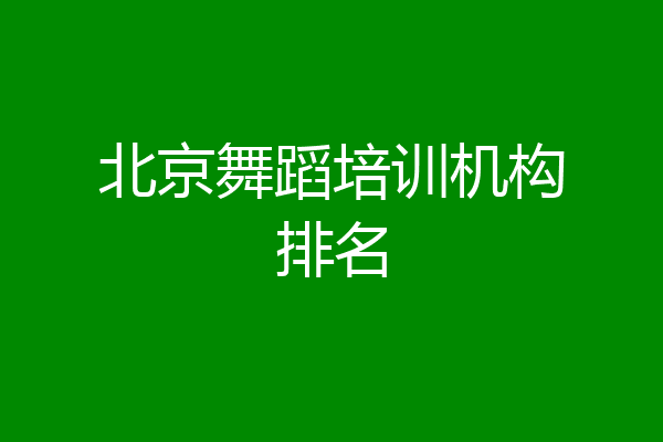 北京舞蹈培训机构排名